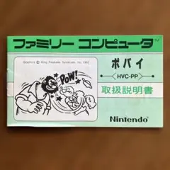 Nintendo 任天堂 ファミリーコンピュータ ポパイ 取扱説明書　説明書