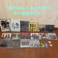 嵐　CD＆DVD・Blu-ray，photo book等16点セット