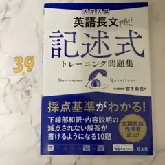 大学入試 英語長文プラス 記述式トレーニング問題集