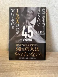 なぜかすべてうまくいく 1%の人だけが実行している45の習慣
