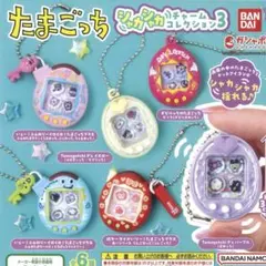 たまごっちシャカシャカチャームコレクション3 2個セット