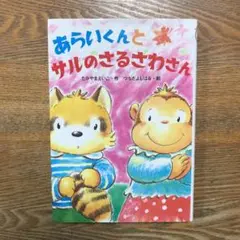 あらいくんとサルのさるさわさん