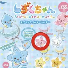 しずくちゃん スプリングゴムキーホルダー うるおいちゃん
