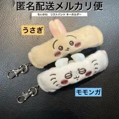 ちいかわ　リストバンド キーホルダー　　うさぎ モモンガ