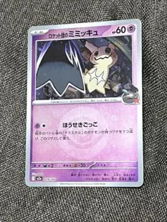 2026年最新】カード名：ロケット団のミミッキュ ポケモンカードゲーム