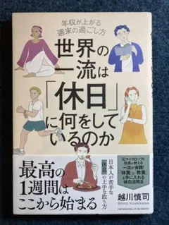 世界の一流は「休日」に何をしているのか