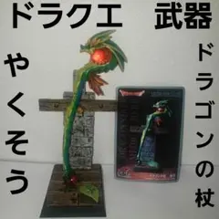 ドラゴンクエスト　レジェンドアイテム　ドラゴンの杖　薬草　フィギュア　昔　カード
