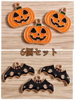 ハロウィン　パーツ　6個セット