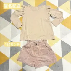 GU 女の子　コーデュロイ　ズボン　西松屋　フリルトップス　130cm