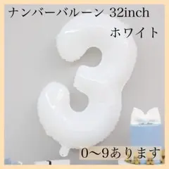 0519 3⭕️ホワイト　ナンバーバルーン 数字 風船 お誕生日 記念日　お祝い