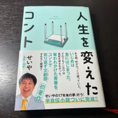 人生を変えたコント