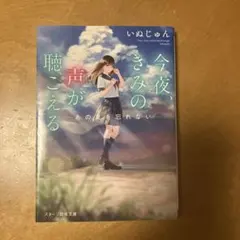 今夜、きみの声が聴こえる
