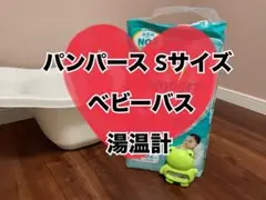 値引きしました【出産準備】パンパース Sサイズ・ベビーバス・湯温計セット販売