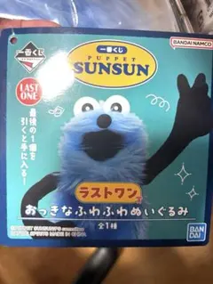 パペットスンスン 一番くじ ラストワン賞