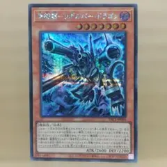 【機械龍―リボルバー・ドラゴン】【YAC1-JP005】【シク1枚】