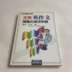 山口受験英単語講義の実況中継 下 語学春秋社 【未使用品】 - メルカリ