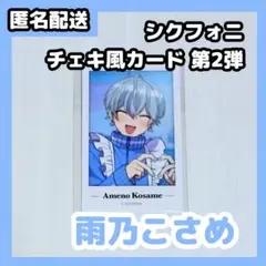 シクフォニ チェキ風カード 第2弾 雨乃こさめ