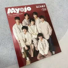 【なにわ男子】ちっこいMyojo 2022年1月号