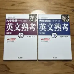 大学受験のための英文熟考(上・下)