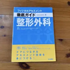フィジカルアセスメント徹底ガイド整形外科