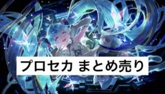 プロセカ 初音ミク 缶バッジ エピカ ウエハース パシャこれ まとめ売り