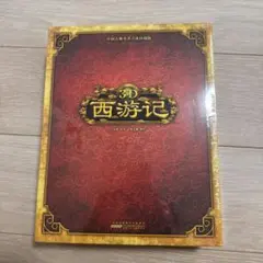 極美品・世界限定5千冊 Once in Shanghai 緙絲 記念切手アルバム 