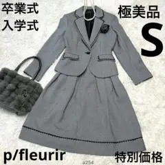 【極美品】p/fleurir セレモニースーツ セットアップ 7AP（S相当）