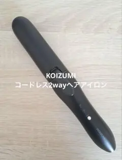 KOIZUMI 2way コードレス ヘアアイロン 完売品