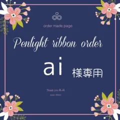 ai（プロフ必読）様専用キンブレリボン
