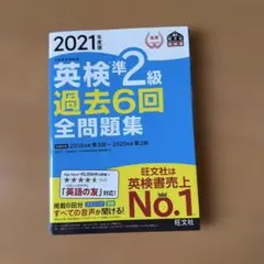 英検準2級過去6回全問題集 : 文部科学省後援 2021年度版