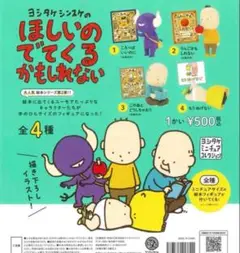 カプセルトイ ガチャガチャ ヨシタケシンスケ このあとどうしちゃおう