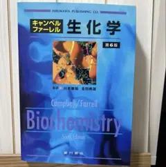 キャンベルファーレル　生化学　教科書　第6版　廣川書店　薬学　参考書