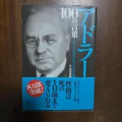 アドラー100の言葉 なりたい自分になるための心得