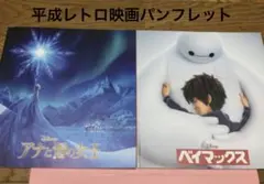 【平成レトロ】アナと雪の女王 ベイマックス 映画パンフレット　2点