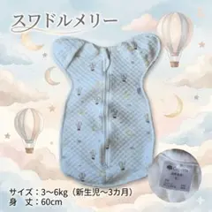 スワドルメリー おくるみ キルト 新生児 0歳 コペルタ 星と月と気球 ベビー