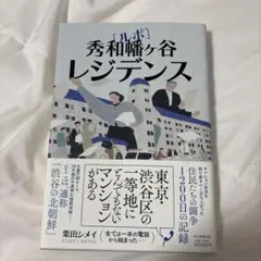 秀和　幡ヶ谷レジデンス