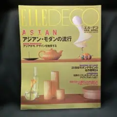 ELLEDECOエル・デコ 4月号 NO.35 アジアン•モダンの流行