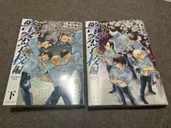 名探偵コナン 警察学校編 上下巻セット