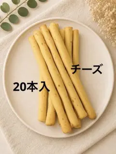 チーズスティッククッキー（20本入り）のサムネイル