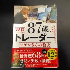 87歳、現役トレーダー シゲルさんの教え