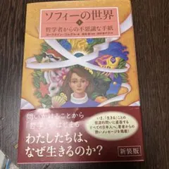 ソフィーの世界 ヨースタイン・ゴルデル著