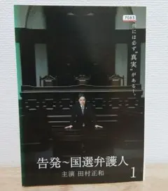 日本ドラマ 告発～国選弁護人 DVD全巻 田村正和 レンタル落ち - メルカリ