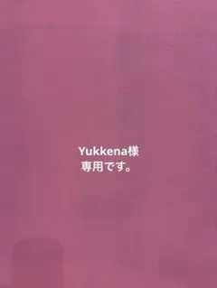 Yukkena様 リクエスト 4点 まとめ商品