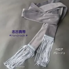 別珍グレージュ＊ベロアしごき帯(銀房)＊志古貴＊着物振袖半成人式卒業式