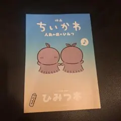 映画ちいかわ 人魚の島のひみつ 入場者特典 第5弾 ひみつ本