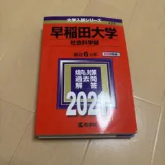 早稲田大学 社会科学部 2021