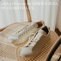 新品 adidas ÉDIFICE IÉNA別注 STAN SMITH LUX