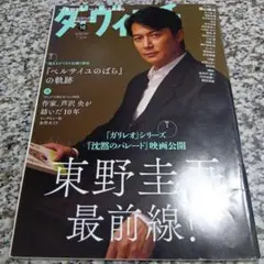ダ・ヴィンチ　2022年10月号　雑誌　絶版希少　本　福山雅治　東野圭吾