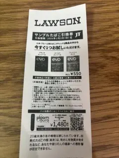 LAWSON サンプルたばこ引換券