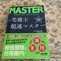 宅建士 超速マスター　2026年度版のサムネイル